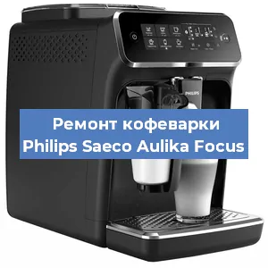Замена дренажного клапана на кофемашине Philips Saeco Aulika Focus в Волгограде
